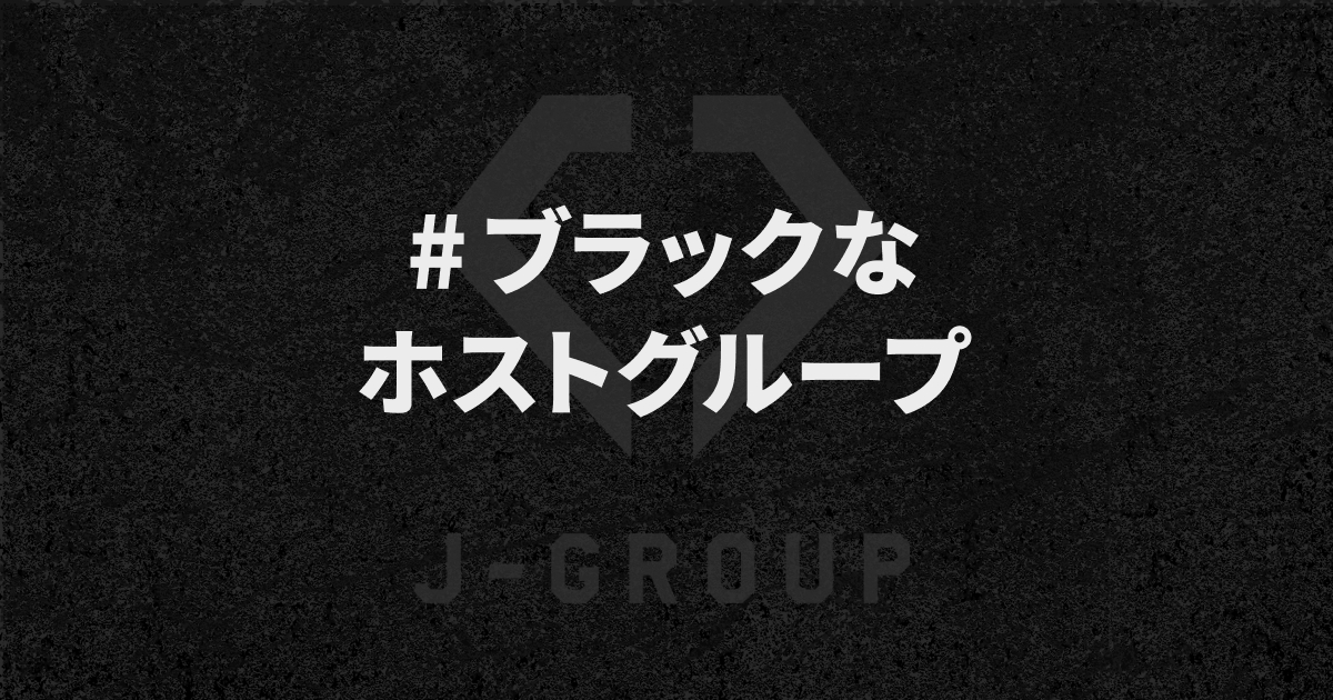 福岡-熊本 中洲・天神ホストクラブ J-GROUP 公式ホームページ
